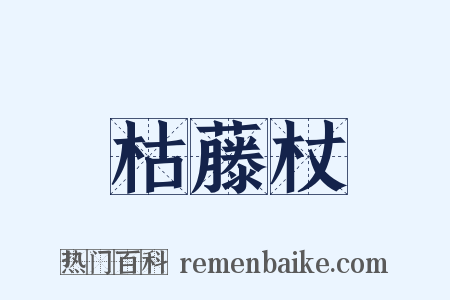 枯藤杖是什么意思的图片